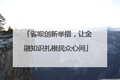 省呗创新举措，让金融知识扎根民众心间
