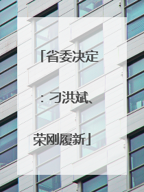 省委决定：刁洪斌、荣刚履新