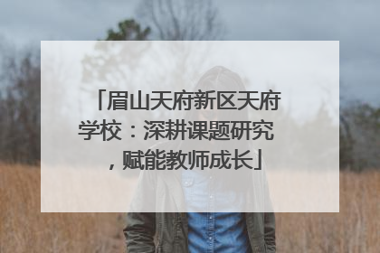 眉山天府新区天府学校：深耕课题研究，赋能教师成长