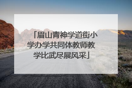 眉山青神学道街小学办学共同体教师教学比武尽展风采