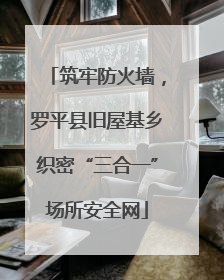 筑牢防火墙，罗平县旧屋基乡织密“三合一”场所安全网