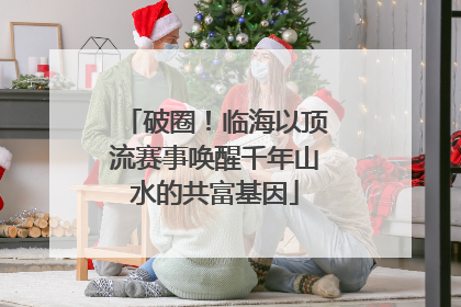 破圈！临海以顶流赛事唤醒千年山水的共富基因