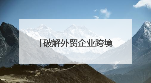 破解外贸企业跨境传播困局：海外媒体发稿的三大战略价值，媒介盒子分享