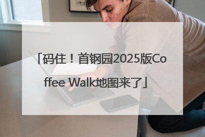 码住！首钢园2025版Coffee Walk地图来了