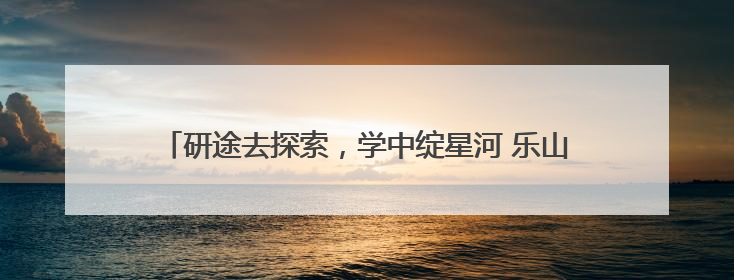 研途去探索，学中绽星河 乐山市中区杨湾小学开展研学活动