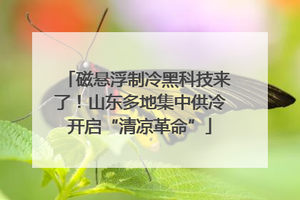 磁悬浮制冷黑科技来了！山东多地集中供冷开启“清凉革命”