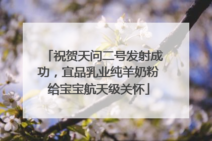 祝贺天问二号发射成功，宜品乳业纯羊奶粉给宝宝航天级关怀