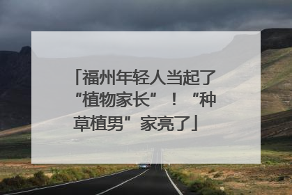 福州年轻人当起了“植物家长”！“种草植男”家亮了