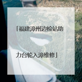 福建漳州边检站助力台轮入漳维修