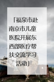 福泉市赴南京市儿童医院开展东西部医疗帮扶交流学习活动