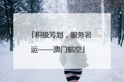 积极筹划，服务暑运——澳门航空