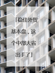 稳住外贸基本盘，这个中部大省出手了