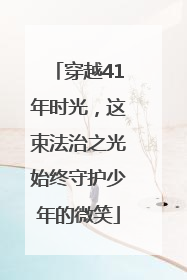 穿越41年时光，这束法治之光始终守护少年的微笑