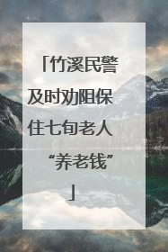 竹溪民警及时劝阻保住七旬老人“养老钱”