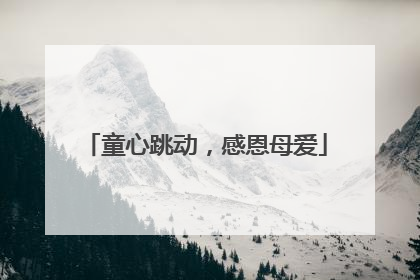 童心跳动，感恩母爱