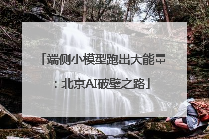 端侧小模型跑出大能量：北京AI破壁之路