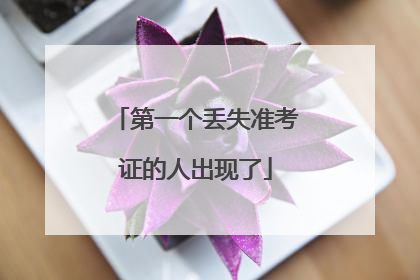 第一个丢失准考证的人出现了