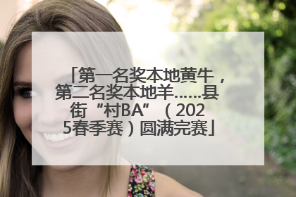 第一名奖本地黄牛，第二名奖本地羊……县街“村BA”（2025春季赛）圆满完赛