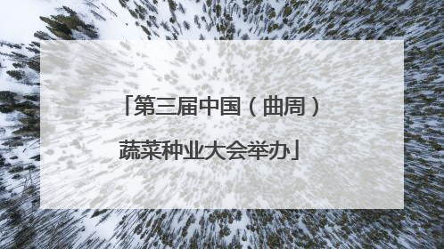 第三届中国（曲周）蔬菜种业大会举办