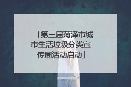 第三届菏泽市城市生活垃圾分类宣传周活动启动