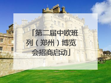 第二届中欧班列（郑州）博览会招商启动