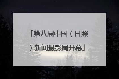 第八届中国（日照）新闻摄影周开幕