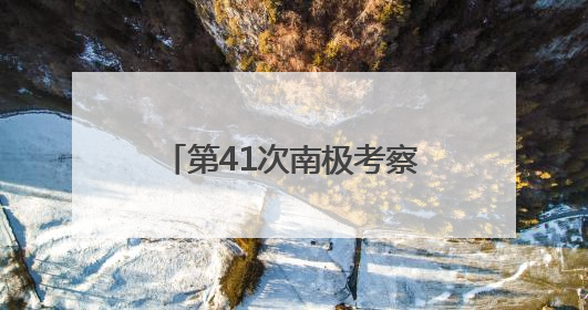 第41次南极考察｜通讯：向着暗夜与深海的科研坚守