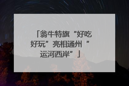 翁牛特旗“好吃好玩”亮相通州“运河西岸”