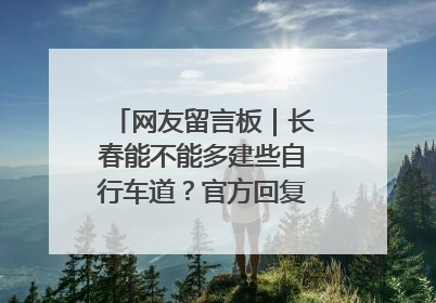 网友留言板｜长春能不能多建些自行车道？官方回复：在建了在建了