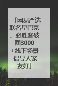 网易严选联名星巴克、必胜客破圈3000+线下场景 倡导人宠友好