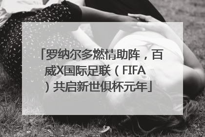 罗纳尔多燃情助阵，百威X国际足联（FIFA）共启新世俱杯元年
