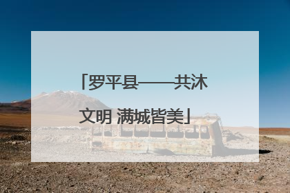 罗平县——共沐文明 满城皆美