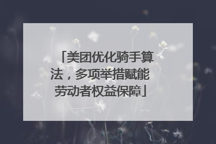 美团优化骑手算法，多项举措赋能劳动者权益保障