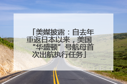 美媒披露：自去年重返日本以来，美国“华盛顿”号航母首次出航执行任务