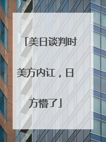 美日谈判时美方内讧，日方懵了