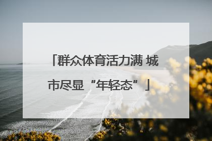 群众体育活力满 城市尽显“年轻态”