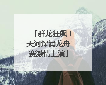 群龙狂飙！天河深涌龙舟赛激情上演
