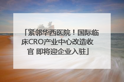 紧邻华西医院！国际临床CRO产业中心改造收官 即将迎企业入驻