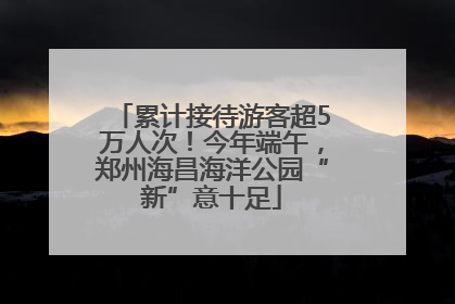 累计接待游客超5万人次！今年端午，郑州海昌海洋公园“新”意十足