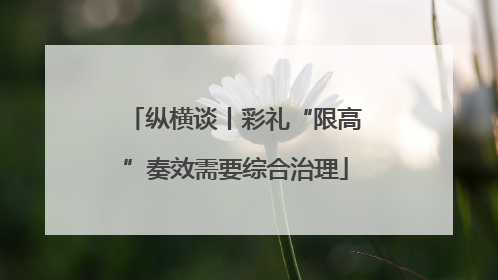 纵横谈丨彩礼“限高”奏效需要综合治理