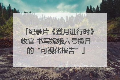 纪录片《登月进行时》收官 书写嫦娥六号揽月的“可视化报告”