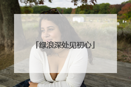 绿浪深处见初心
