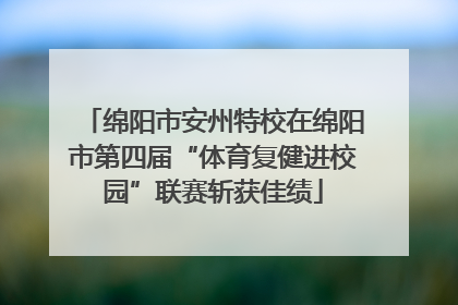 绵阳市安州特校在绵阳市第四届“体育复健进校园”联赛斩获佳绩
