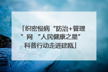织密慢病“防治+管理”网 “人民健康之星”科普行动走进建瓯