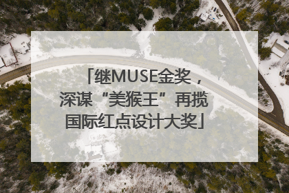 继MUSE金奖，深谋“美猴王”再揽国际红点设计大奖