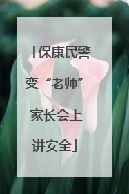 保康民警变“老师” 家长会上讲安全