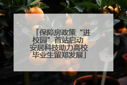 保障房政策“进校园”首站启动 安居科技助力高校毕业生留郑发展