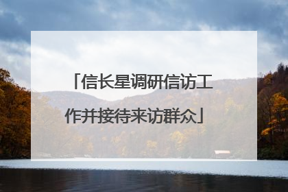 信长星调研信访工作并接待来访群众
