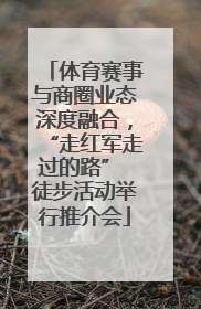 体育赛事与商圈业态深度融合，“走红军走过的路” 徒步活动举行推介会