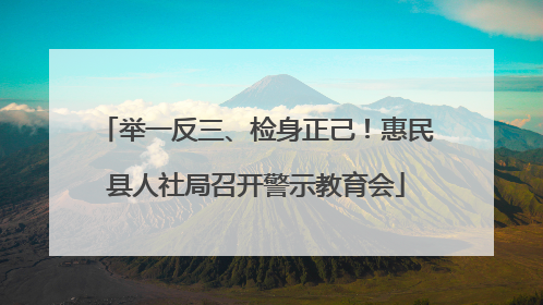 举一反三、检身正己！惠民县人社局召开警示教育会